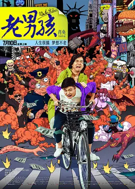 老男孩猛龙过江(2014)