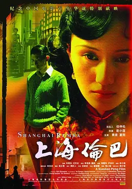 上海伦巴(2006)