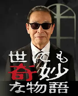 世界奇妙物语(1990)