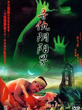 寻仇阴阳界(1994)