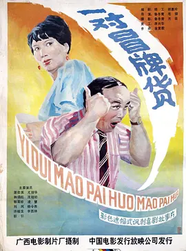 一对冒牌货(1986)