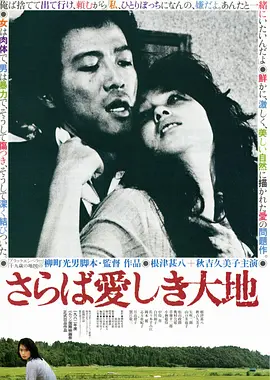 再见吧！可爱的大地(1982)