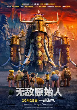 无敌原始人(2018)