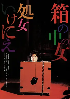 箱中女(1985)