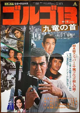 骷髅13 九龙之首(1977)