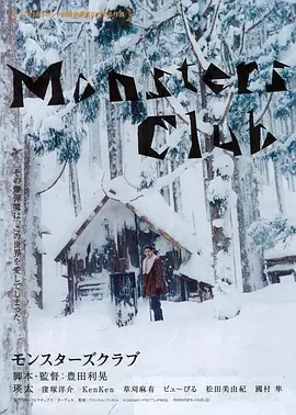 怪兽俱乐部(2011)
