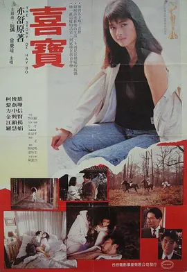 喜宝(1988)