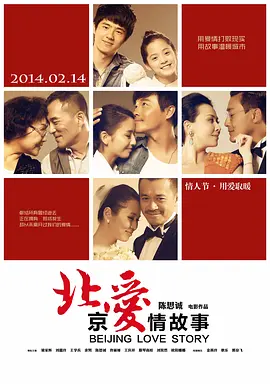 北京爱情故事(2014)