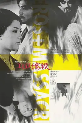 情欲与虐杀(1969)