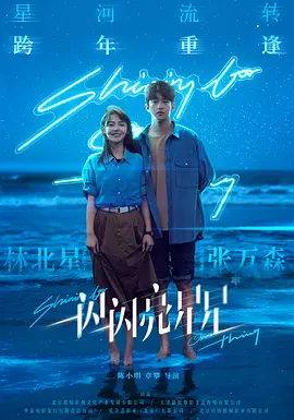 一闪一闪亮星星(2023)