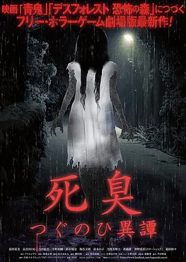 尸臭 翌日异谭(2015)