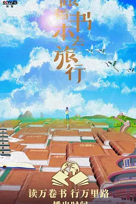 跟着书本去旅行(2019)