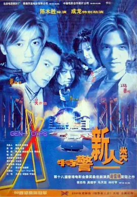 特警新人类(1999)