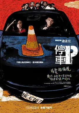 停车(2008)