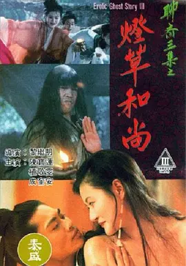 聊斋艳谭之灯草和尚(1992)