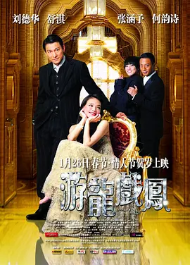 游龙戏凤(2009)