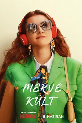 做自己万岁(2023)