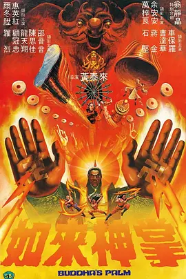 如来神掌(1982)