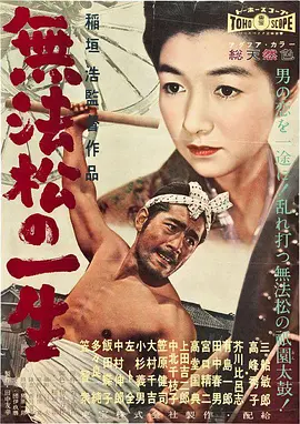 无法松的一生(1958)