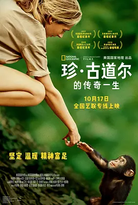 珍·古道尔的传奇一生(2017)