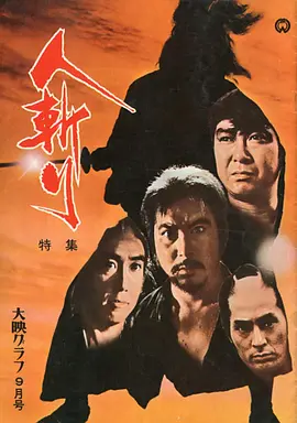 人斩(1969)