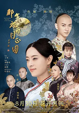 那年花开月正圆(2017)