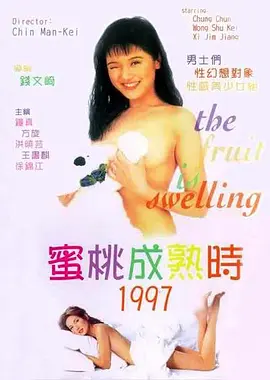 蜜桃成熟时1997(1997)