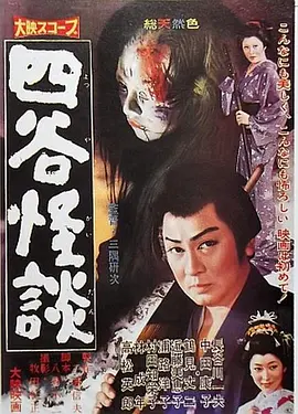 四谷怪谈(1959)