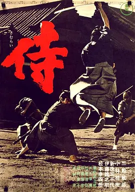 侍(1965)