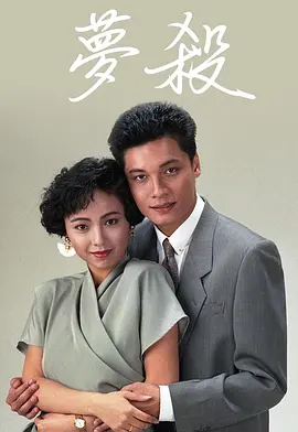 梦杀(1989)
