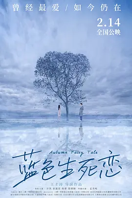 蓝色生死恋(2019)