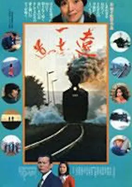 遥遥长路远(1977)