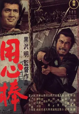 用心棒(1961)
