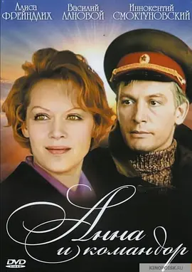 安娜和指挥官(1974)