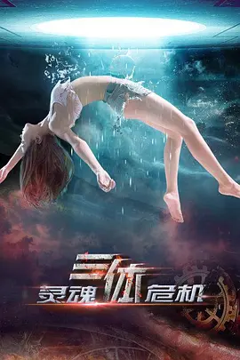 三体之灵魂危机(2015)
