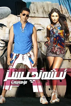 难以置信的爱(2009)