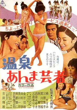 温泉按摩艺妓(1968)