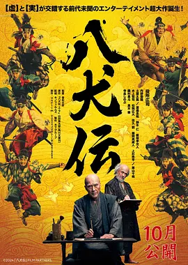 八犬传(2024)