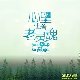 心里住着老灵魂(2021)