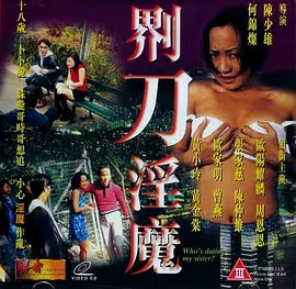 界刀淫魔(1999)