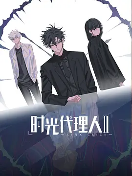 时光代理人 第二季(2023)