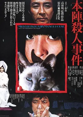 本阵杀人事件(1975)