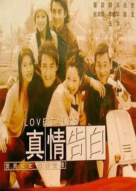 真情告白(1999)