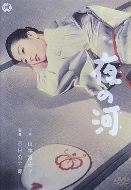 夜之河(1956)