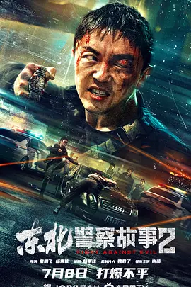 东北警察故事2(2023)