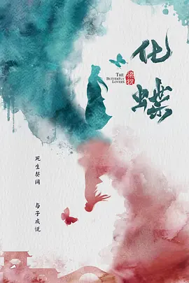 梁祝：化蝶(2022)