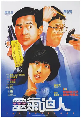 灵气逼人(1984)