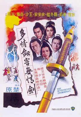 多情剑客无情剑(1977)