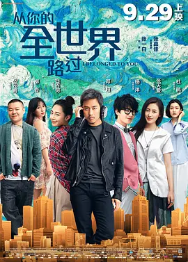 从你的全世界路过(2016)