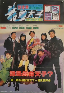机Boy小子之真假威龙(1992)
